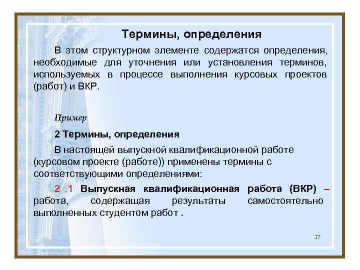     Термины, определения В этом структурном элементе содержатся определения, необходимые для