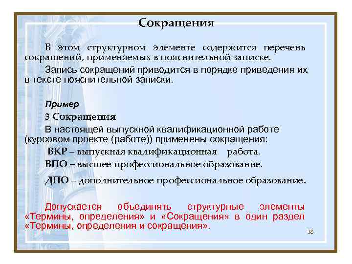      Сокращения  В этом структурном элементе содержится перечень сокращений,