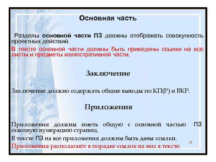      Основная часть  Разделы основной части ПЗ должны отображать