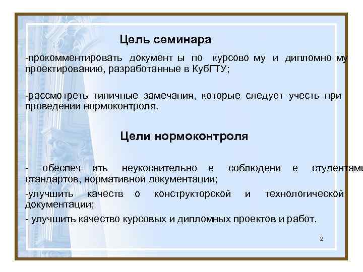    Цель семинара -прокомментировать документ ы по курсово му и дипломно му