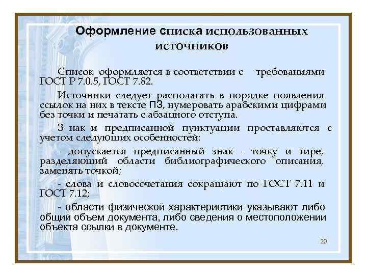  Оформление списка использованных   источников Список оформляется в соответствии с требованиями ГОСТ