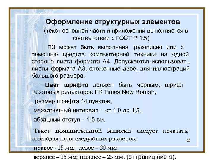   Оформление структурных элементов  (текст основной части и приложений выполняется в 