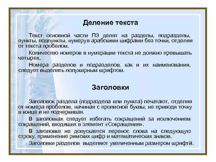    Деление текста Текст основной части ПЗ делят на разделы, подразделы,