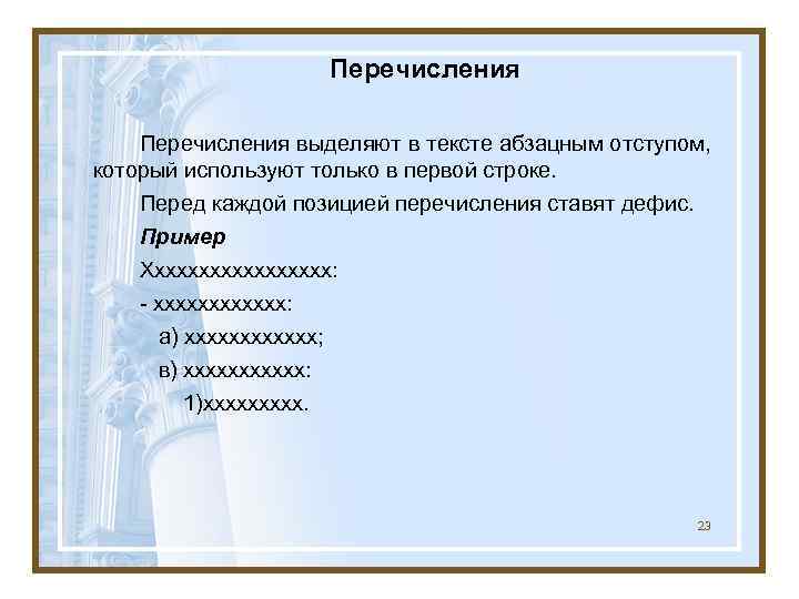     Перечисления выделяют в тексте абзацным отступом, который используют только в