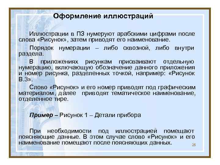    Оформление иллюстраций Иллюстрации в ПЗ нумеруют арабскими цифрами после слова «Рисунок»