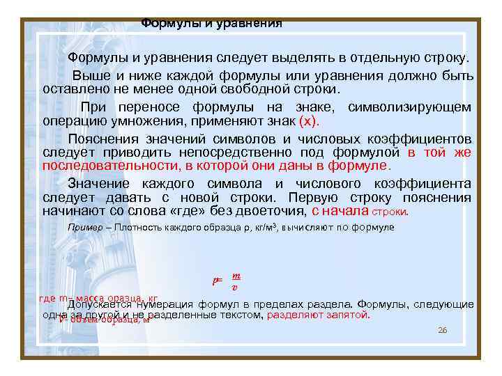     Формулы и уравнения следует выделять в отдельную строку.  Выше