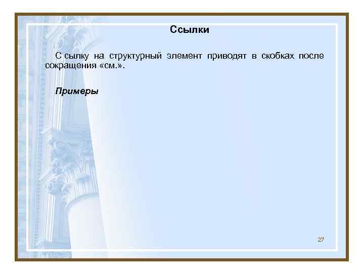      Ссылки  С сылку на структурный элемент приводят в