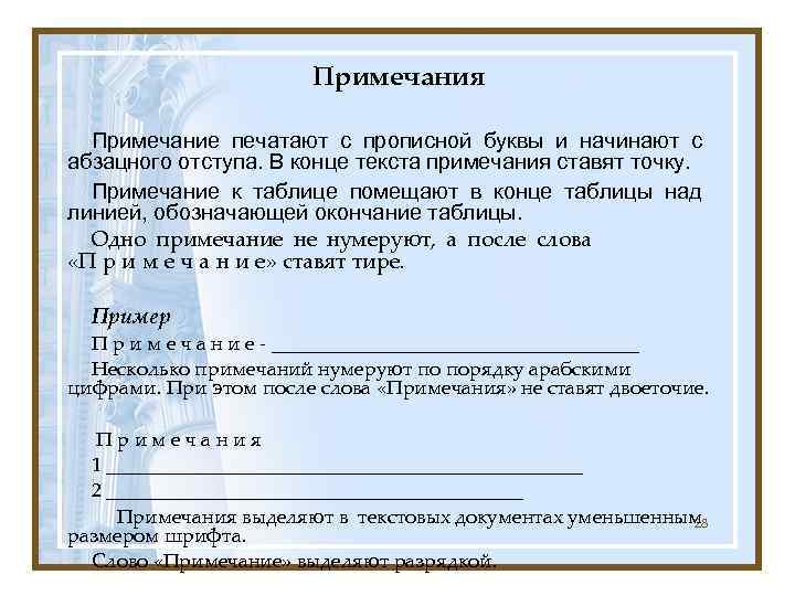     Примечания  Примечание печатают с прописной буквы и начинают с