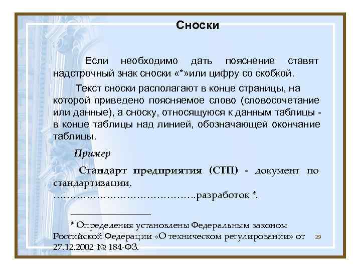      Сноски   Если необходимо дать пояснение ставят надстрочный