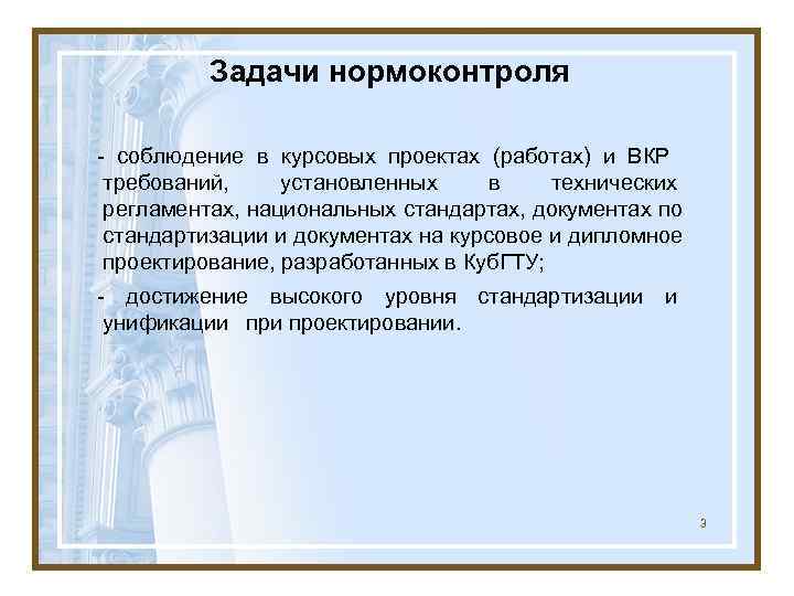    Задачи нормоконтроля - соблюдение в курсовых проектах (работах) и ВКР требований,