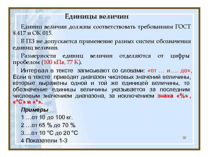   Единицы величин  Единиц величин должны соответствовать требованиям ГОСТ 8. 417