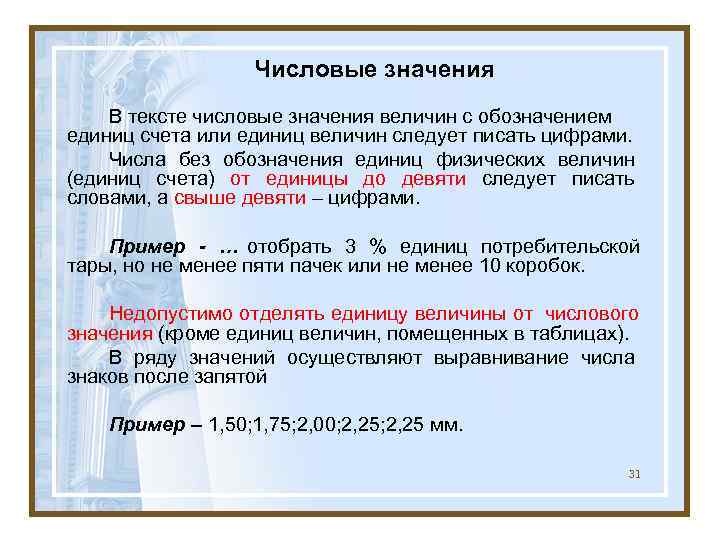     Числовые значения В тексте числовые значения величин с обозначением единиц
