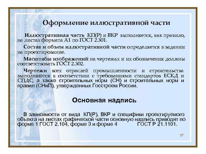    Оформление иллюстративной части  Иллюстративная часть КП(Р) и ВКР выполняется, как