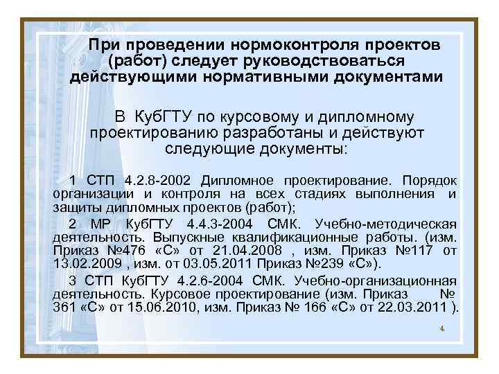   При проведении нормоконтроля проектов  (работ) следует руководствоваться  действующими нормативными документами