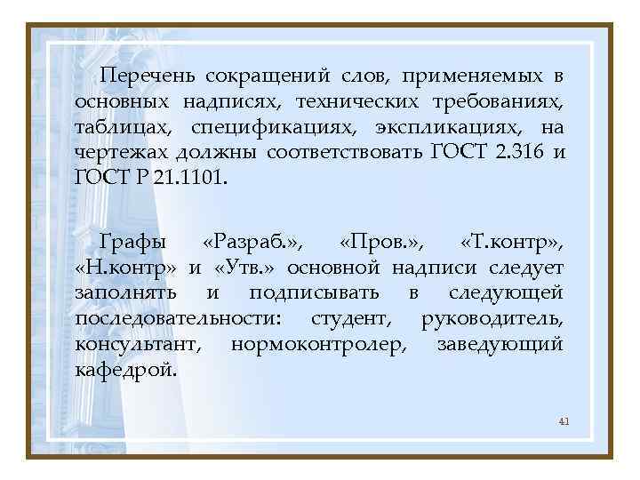  Перечень сокращений слов, применяемых в основных надписях, технических требованиях, таблицах, спецификациях, экспликациях, на