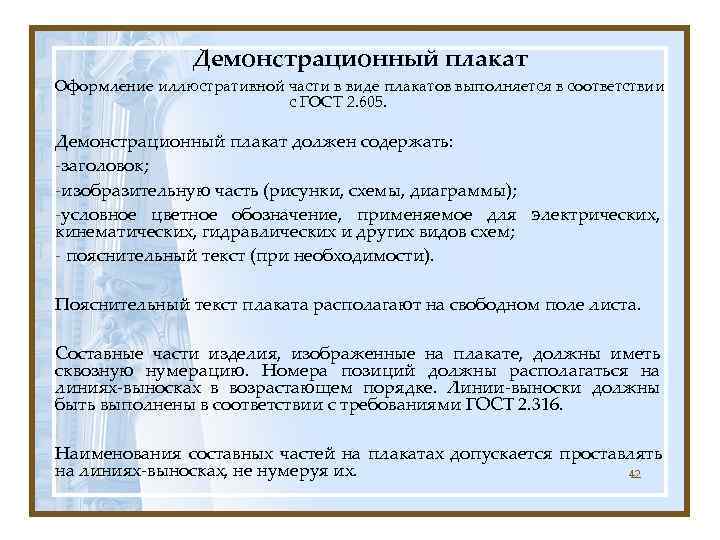     Демонстрационный плакат Оформление иллюстративной части в виде плакатов выполняется в