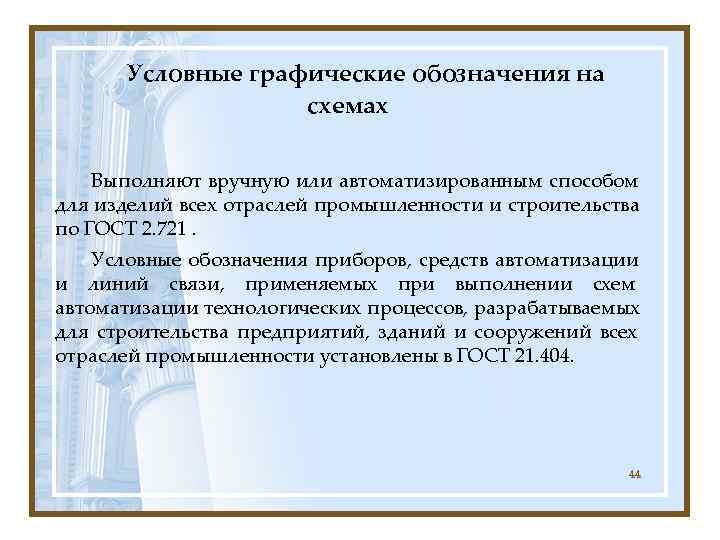  Условные графические обозначения на    схемах  Выполняют вручную или автоматизированным