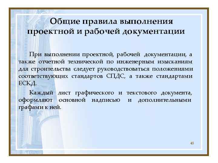  Общие правила выполнения  проектной и рабочей документации При выполнении проектной, рабочей документации,