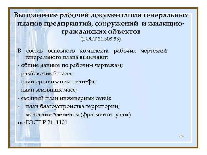 Выполнение рабочей документации генеральных планов предприятий, сооружений и жилищно-   гражданских объектов 