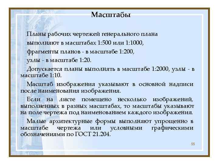     Масштабы  Планы рабочих чертежей генерального плана  выполняют в