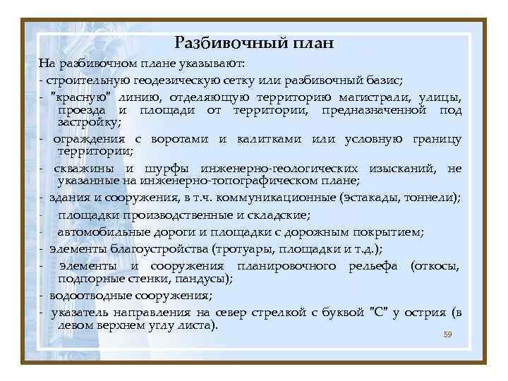      Разбивочный план На разбивочном плане указывают: - строительную геодезическую