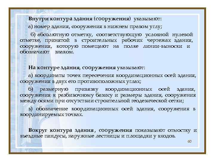   Внутри контура здания (сооружения) указывают: а) номер здания, сооружения в нижнем правом