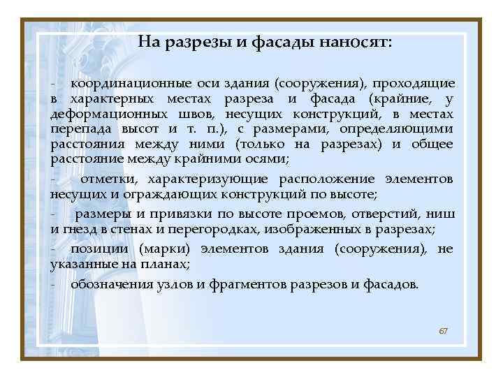   На разрезы и фасады наносят:  - координационные оси здания (сооружения), проходящие