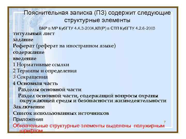   Пояснительная записка (ПЗ) содержит следующие    структурные элементы  