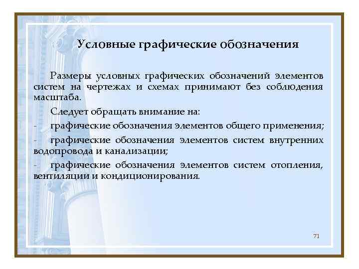   Условные графические обозначения Размеры условных графических обозначений элементов систем на чертежах и