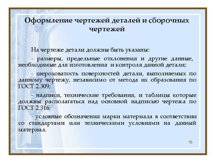  Оформление чертежей деталей и сборочных    чертежей На чертеже детали должны