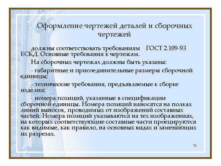  Оформление чертежей деталей и сборочных    чертежей должны соответствовать требованиям ГОСТ