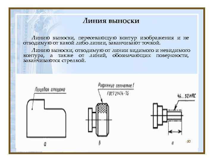     Линия выноски Линию выноски, пересекающую контур изображения и не отводимую