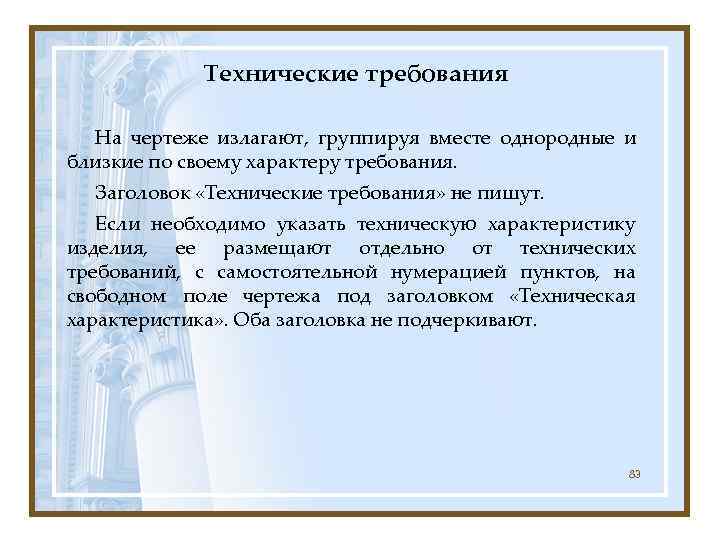   Технические требования  На чертеже излагают, группируя вместе однородные и близкие по