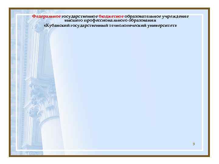 Федеральное государственное бюджетное образовательное учреждение   высшего профессионального образования «Кубанский государственный технологический университет»