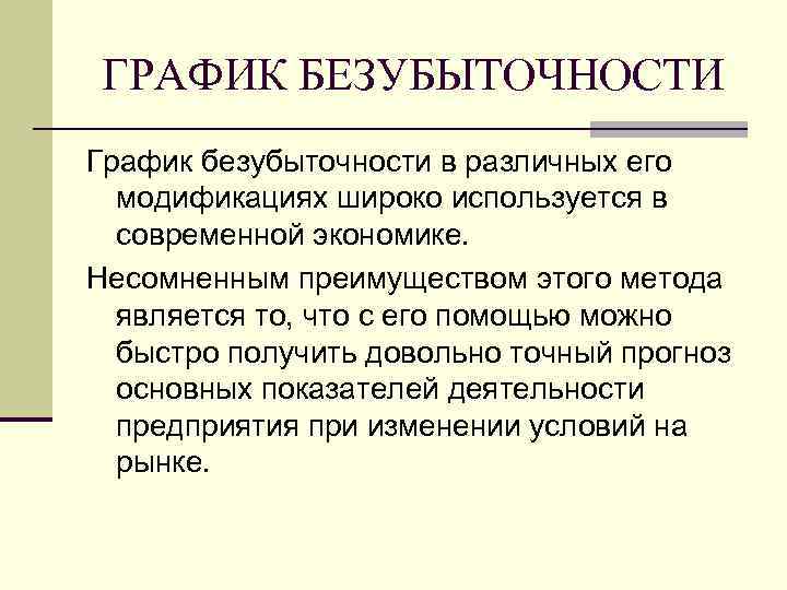 ГРАФИК БЕЗУБЫТОЧНОСТИ График безубыточности в различных его  модификациях широко используется в  современной