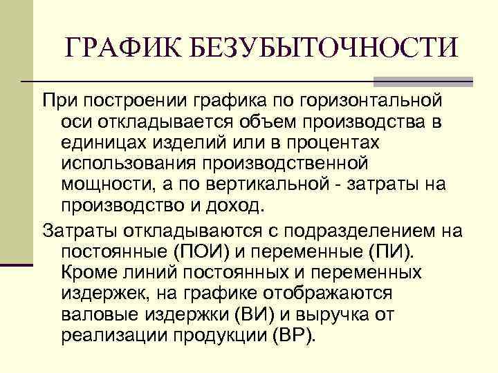  ГРАФИК БЕЗУБЫТОЧНОСТИ При построении графика по горизонтальной  оси откладывается объем производства в