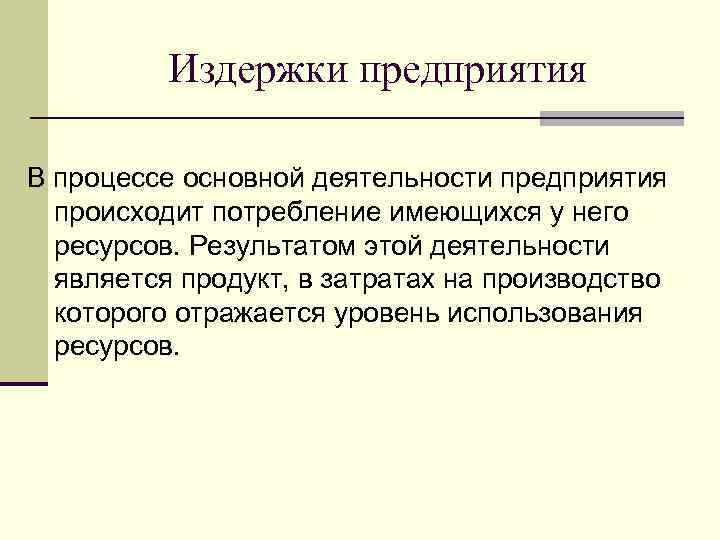    Издержки предприятия В процессе основной деятельности предприятия  происходит потребление имеющихся