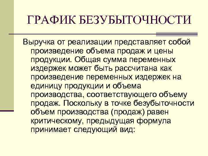 ГРАФИК БЕЗУБЫТОЧНОСТИ Выручка от реализации представляет собой  произведение объема продаж и цены 