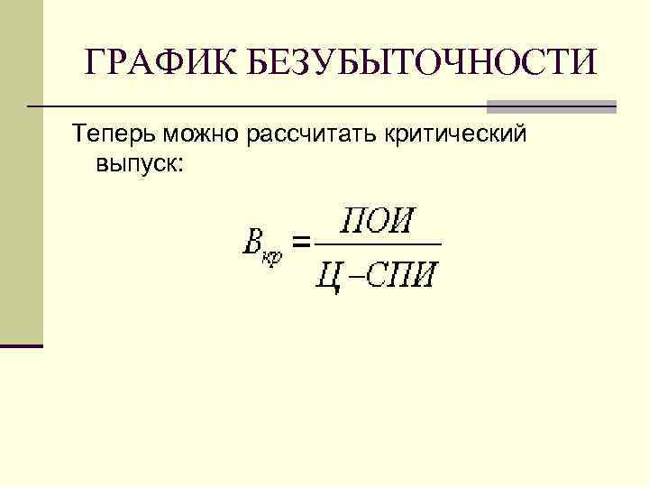 ГРАФИК БЕЗУБЫТОЧНОСТИ Теперь можно рассчитать критический  выпуск:  