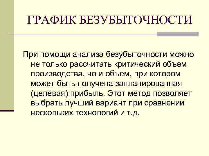 ГРАФИК БЕЗУБЫТОЧНОСТИ При помощи анализа безубыточности можно  не только рассчитать критический объем 