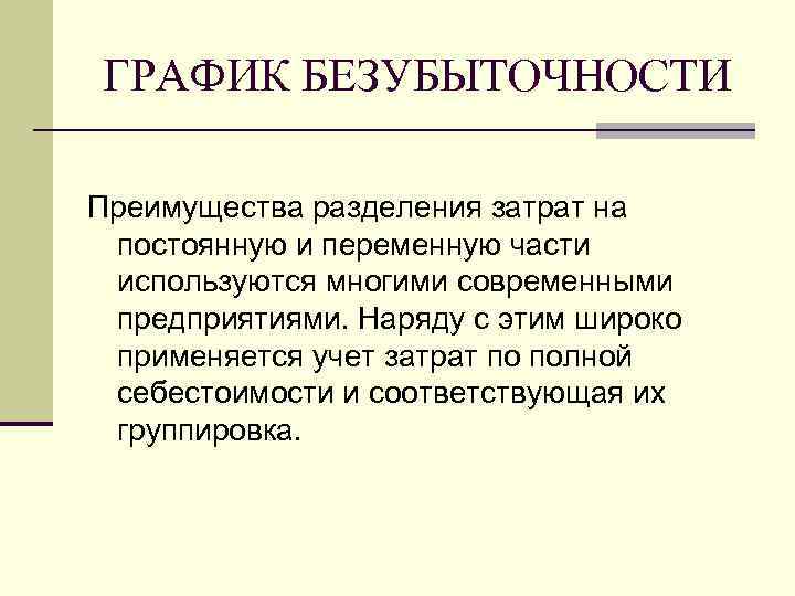 ГРАФИК БЕЗУБЫТОЧНОСТИ Преимущества разделения затрат на  постоянную и переменную части  используются многими