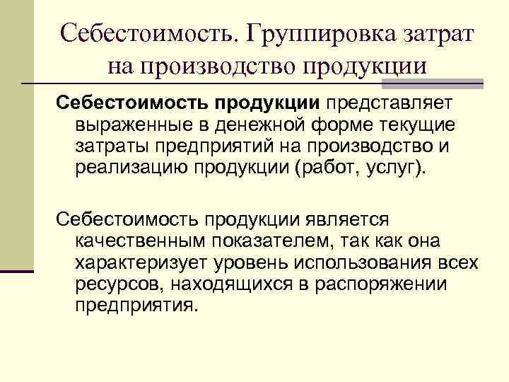 Себестоимость. Группировка затрат  на производство продукции Себестоимость продукции представляет  выраженные в денежной