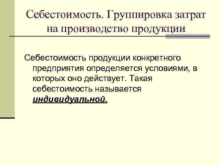 Себестоимость. Группировка затрат  на производство продукции Себестоимость продукции конкретного  предприятия определяется условиями,