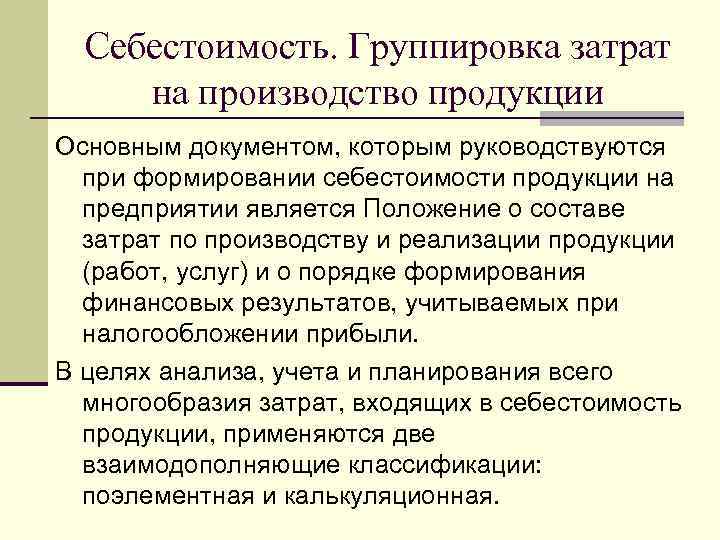  Себестоимость. Группировка затрат на производство продукции Основным документом, которым руководствуются  при формировании