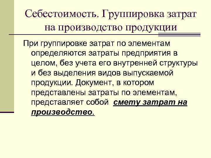 Себестоимость. Группировка затрат  на производство продукции При группировке затрат по элементам  определяются