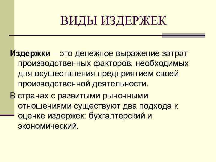   ВИДЫ ИЗДЕРЖЕК Издержки – это денежное выражение затрат  производственных факторов, необходимых