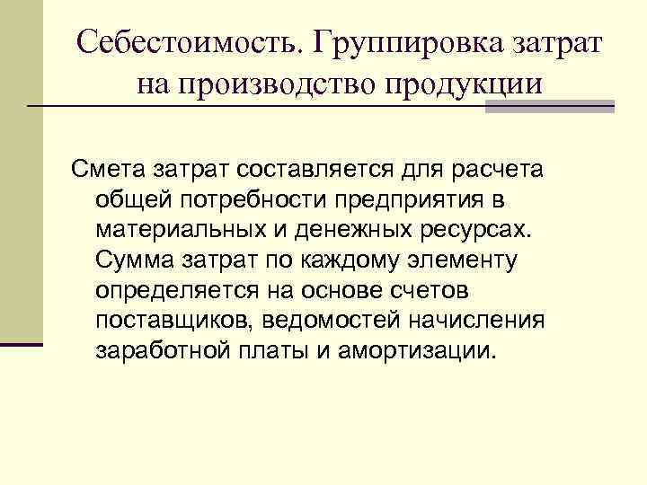 Себестоимость. Группировка затрат  на производство продукции Смета затрат составляется для расчета  общей