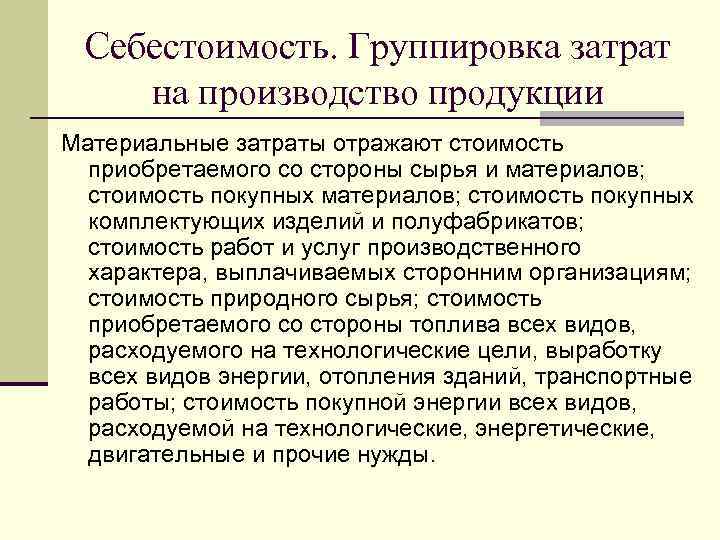 Себестоимость. Группировка затрат на производство продукции Материальные затраты отражают стоимость  приобретаемого со