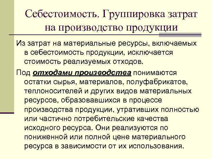  Себестоимость. Группировка затрат на производство продукции Из затрат на материальные ресурсы, включаемых 