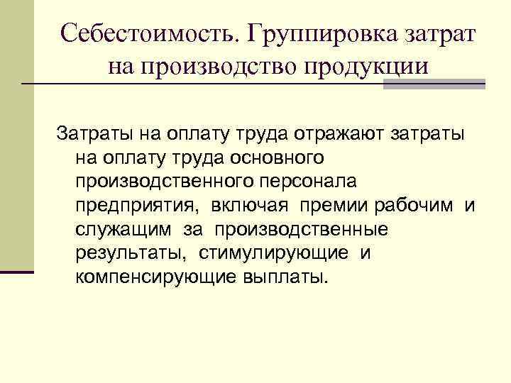 Себестоимость. Группировка затрат  на производство продукции Затраты на оплату труда отражают затраты 